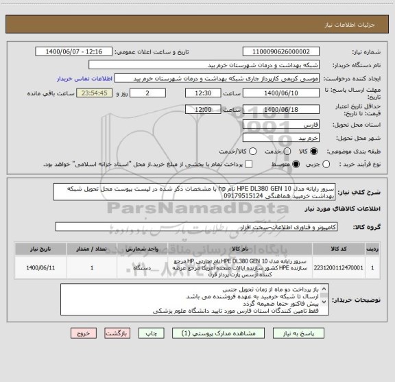 استعلام سرور رایانه مدل HPE DL380 GEN 10 نام hp با مشخصات ذکر شده در لیست پیوست محل تحویل شبکه بهداشت خرمبید هماهنگی 09179515124 