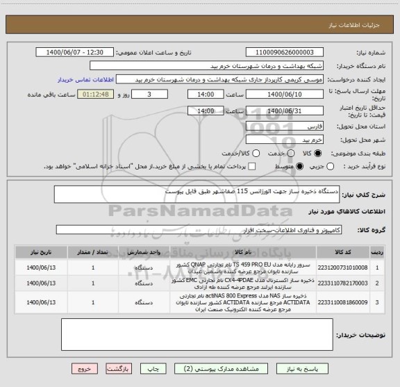 استعلام دستگاه ذخیره ساز جهت ائورژانس 115 صفاشهر طبق فایل پیوست