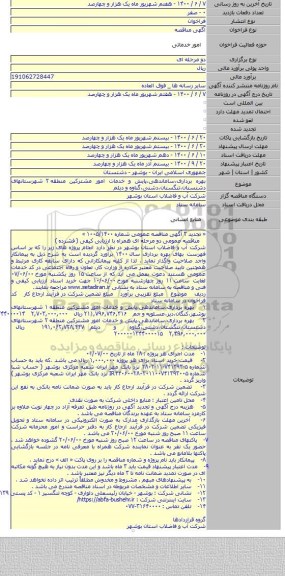 بهره برداری،ساماندهی،پایش و خدمات امور مشترکین منطقه ۲ شهرستانهای دشتستان،تنگستان،دشتی،گناوه و دیلم