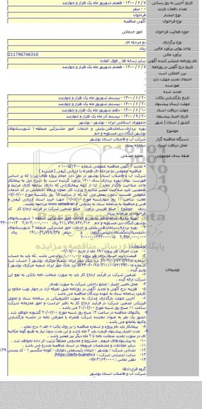 بهره برداری،ساماندهی،پایش و خدمات امور مشترکین منطقه ۱ شهرستانهای بوشهر،کنگان،دیر،عسلویه و جم