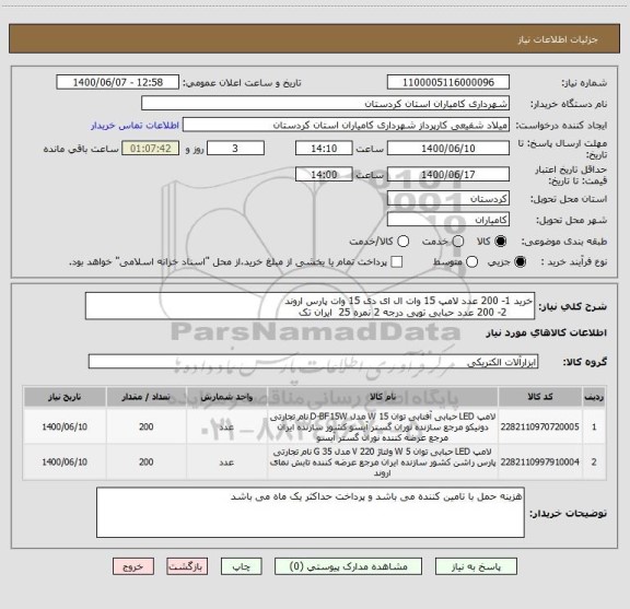 استعلام خرید 1- 200 عدد لامپ 15 وات ال ای دی 15 وات پارس اروند
        2- 200 عدد حبابی توپی درجه 2 نمره 25  ایران تک 