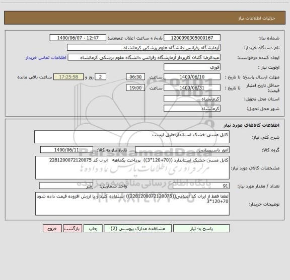 استعلام کابل مسی خشک استانداردطبق لیست