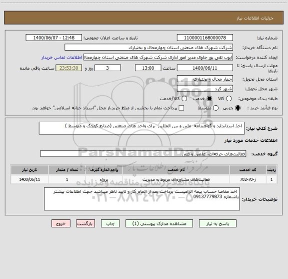 استعلام  اخذ استاندارد و گواهینامه  ملی و بین المللی  برای واحد های صنعتی (صنایع کوچک و متوسط )
