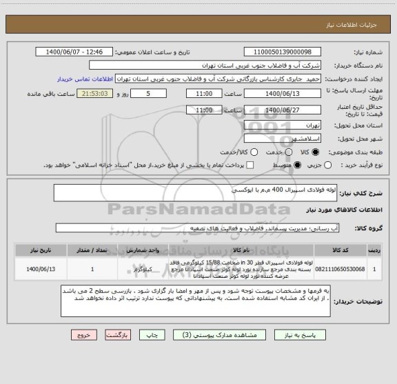 استعلام لوله فولادی اسپیرال 400 م.م با اپوکسی