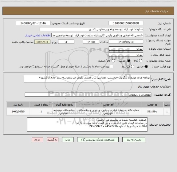 استعلام برنامه های مرتبط با برگزاری «نخستین همایش بین المللی تکریم خیرینمدرسه ساز خارج از کشور»
