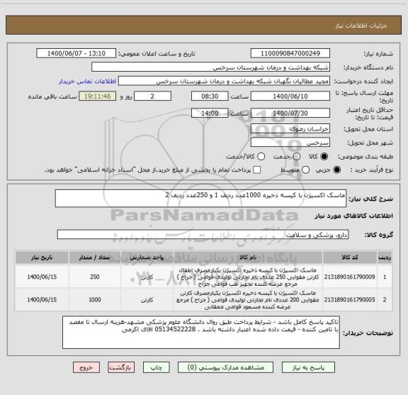 استعلام ماسک اکسیژن با کیسه ذخیره 1000عدد ردیف 1 و 250عدد ردیف 2