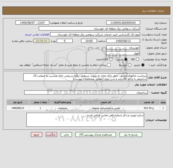 استعلام برداشت خاکهای موجود، حمل خاک مازاد به بیرون، تسطیح، ریگلاژ و ریختن خاک مناسب به ضمانت 15 سانتیمتر با تراکم 90درصد و شن ریزی (مطابق مشخصات پیوست)