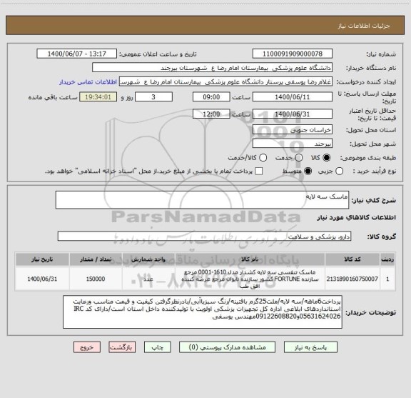استعلام ماسک سه لایه
