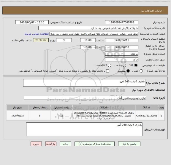 استعلام باطری 6 ولت 240 آمپر