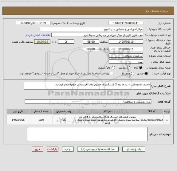 استعلام محلول همودیالیز اسیدی نوع 2 /شرکتهای محترم لطفا آفردارویی خودرااعلام فرمایید 