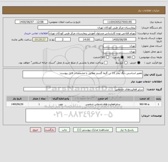 استعلام تعمیر اساسی دیگ بخار 10 تن گرما گستر مطابق با مشخصات فایل پیوست