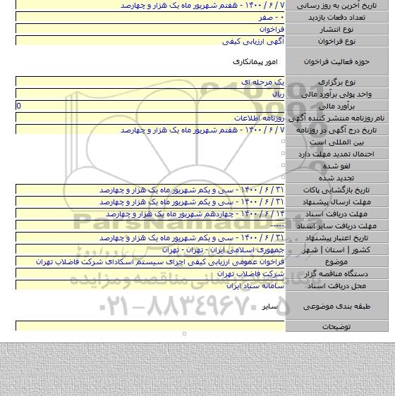 فراخوان عمومی ارزیابی کیفی اجرای سیستم اسکادای شرکت فاضلاب تهران