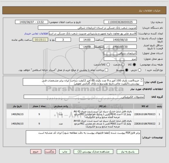 استعلام خرید9عدد باتری 100 آمپر و 9 عدد باتری 65 آمپر 12ولت ساخت ایران برابر مشخصات فنی پیوستی،باکیفیت عالی،تاریخ تولیدبروز و دارای گارانتی تعویض 
