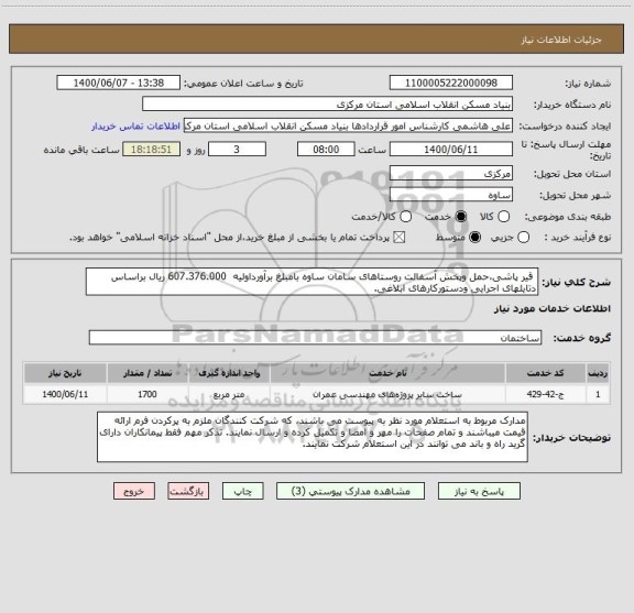 استعلام  قیر پاشی،حمل وپخش آسفالت روستاهای سامان ساوه بامبلغ برآورداولیه  607.376.000 ریال براساس دتایلهای اجرایی ودستورکارهای ابلاغی.