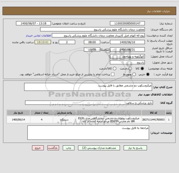 استعلام میکروسکوپ دو چشمی مطابق با فایل پیوست