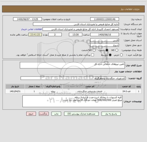 استعلام تامین نیروهای خدماتی اداره کل