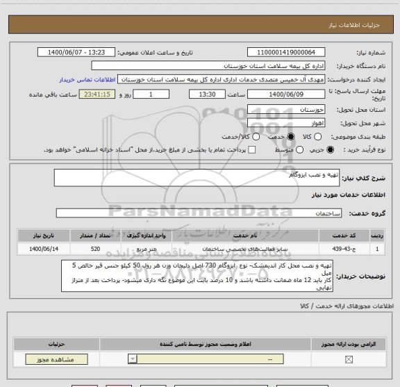 استعلام تهیه و نصب ایزوگام 