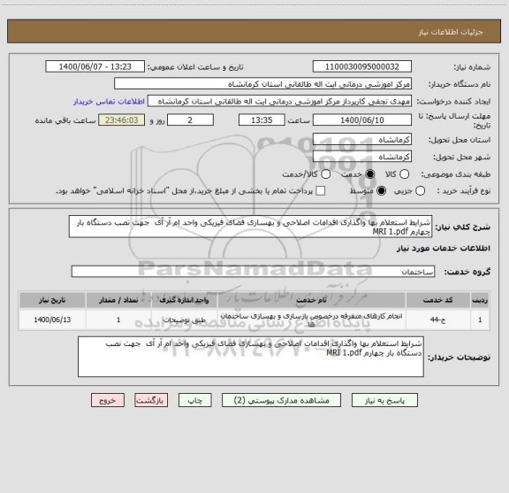 استعلام شرایط استعلام بها واگذاری اقدامات اصلاحی و بهسازی فضای فیزیکی واحد ام آر آی  جهت نصب دستگاه بار چهارم MRI 1.pdf
