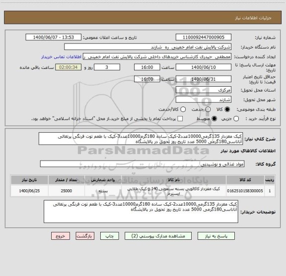استعلام کیک مغزدار 135گرمی10000عدد2-کیک ساده 180گرم10000عدد3-کیک با طعم توت فرنگی پرتغالی آناناسی180گرمی 5000 عدد تاریخ روز تحویل در پالایشگاه