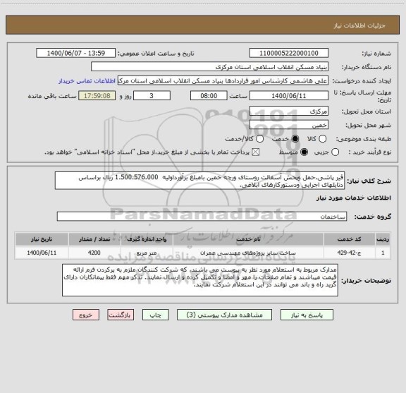 استعلام قیر پاشی،حمل وپخش آسفالت روستای ورچه خمین بامبلغ برآورداولیه  1.500.576.000 ریال براساس دتایلهای اجرایی ودستورکارهای ابلاغی.