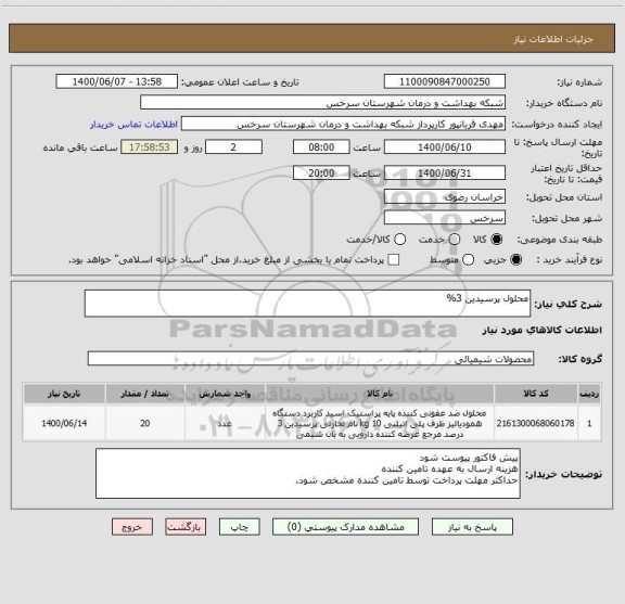 استعلام محلول پرسیدین 3% 