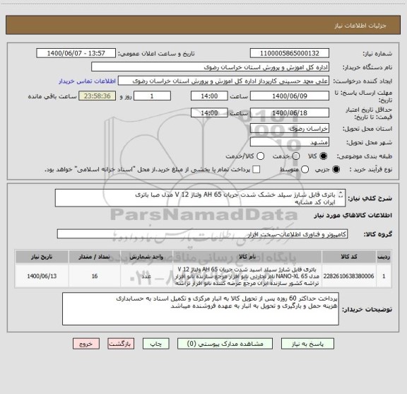 استعلام باتری قابل شارژ سیلد خشک شدت جریان 65 AH ولتاژ 12 V مدل صبا باتری
ایران کد مشابه
به غیر ترتیب اثر داده نخواهد شد