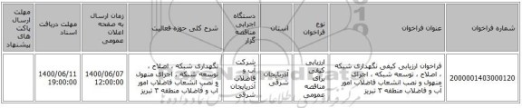 فراخوان ارزیابی کیفی نگهداری شبکه ، اصلاح ، توسعه شبکه ، اجرای منهول و نصب انشعاب فاضلاب امور آب و فاضلاب منطقه ۳ تبریز