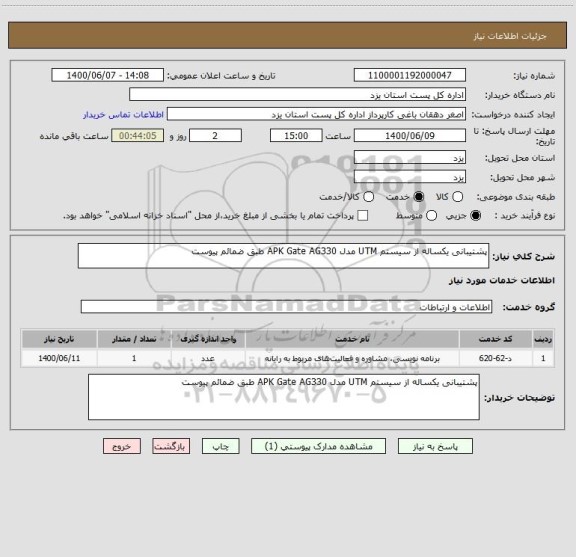 استعلام پشتیبانی یکساله از سیستم UTM مدل APK Gate AG330 طبق ضمائم پیوست