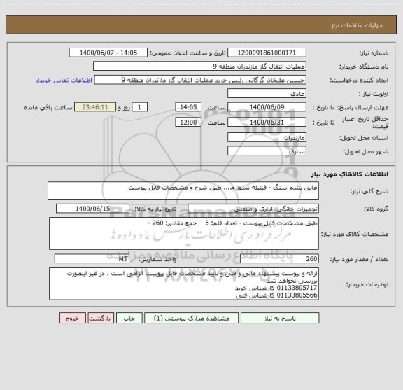 استعلام عایق پشم سنگ - فیتیله نسوز و.... طبق شرح و مشخصات فایل پیوست