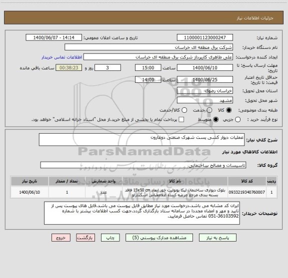 استعلام عملیات دیوار کشی پست شهرک صنعتی دوغارون