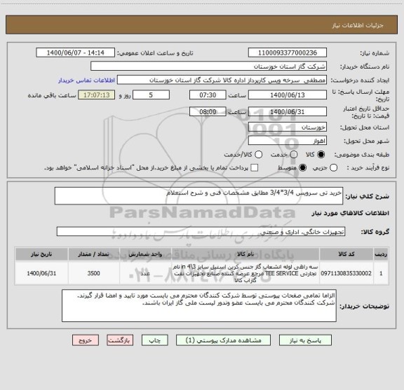 استعلام خرید تی سرویس 3/4*3/4 مطابق مشخصات فنی و شرح استعلام
