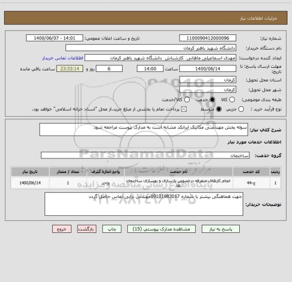 استعلام سوله بخش مهندسی مکانیک ایرانکد مشابه است به مدارک پیوست مراجعه شود 