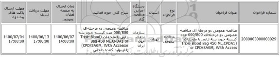 مناقصه عمومی دو مرحله ای مناقصه عمـومی دو مرحـله‌ای 000/800 عدد کیـسه خـون سه تـایی با ملحـقات (Triple Blood Bag 450 ML,CPDA1 or CPD/SAGM, With Access
