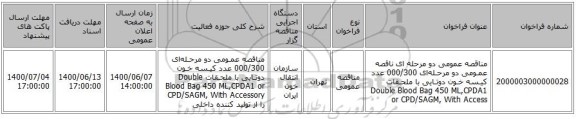 مناقصه عمومی دو مرحله ای ناقصه عمـومی دو مرحـله‌ای 000/300 عدد کیـسه خـون دوتـایی با ملحـقات    Double Blood Bag 450 ML,CPDA1 or CPD/SAGM, With Access