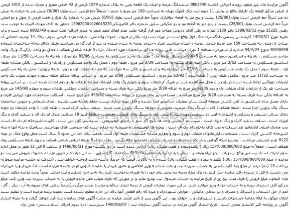 مزایده فروش ششدانگ عرصه و اعیان یک قطعه زمین