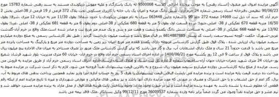 مزایده فروش شش دانگ عرصه و اعیان یک باب خانه با کاربری مسکونی