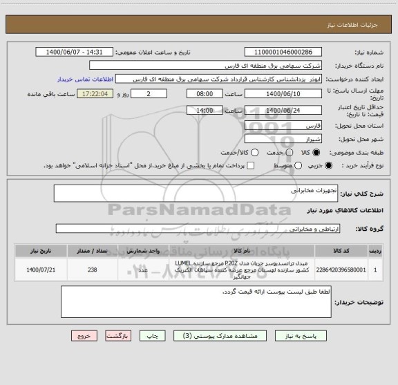 استعلام تجهیزات مخابراتی