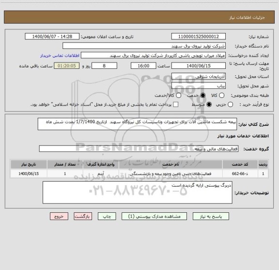 استعلام بیمه شکست ماشین آلات برای تجهیزات وتاسیسات کل نیروگاه سهند  ازتاریخ 1/7/1400 بمدت شش ماه