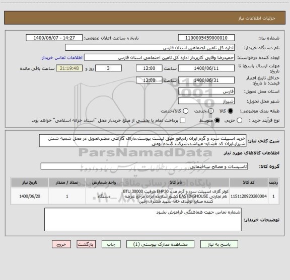 استعلام خرید اسپیلت سرد و گرم ایران رادیاتور طبق لیست پیوست،دارای گارانتی معتبر،تحویل در محل شعبه شش شیراز.ایران کد مشابه میباشد.شرکت کننده بومی