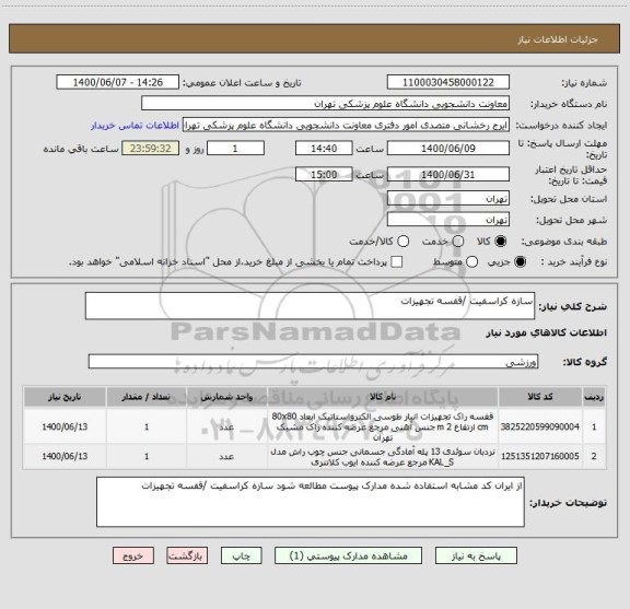استعلام سازه کراسفیت /قفسه تجهیزات 