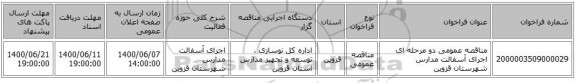 مناقصه عمومی دو مرحله ای اجرای آسفالت مدارس شهرستان قزوین