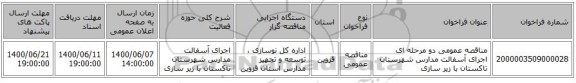 مناقصه عمومی دو مرحله ای اجرای آسفالت مدارس شهرستان تاکستان با زیر سازی