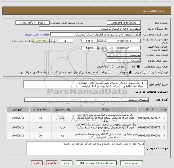 استعلام 1- رنگ سفید ترافیکی شرکت کیمیا پوشش1200 کیلوگرم 
2-رنگ زرد ترافیکی   شرکت کیمیا پوشش 300 کیلوگرم
3-تینر  ترافیکی400 لیتر