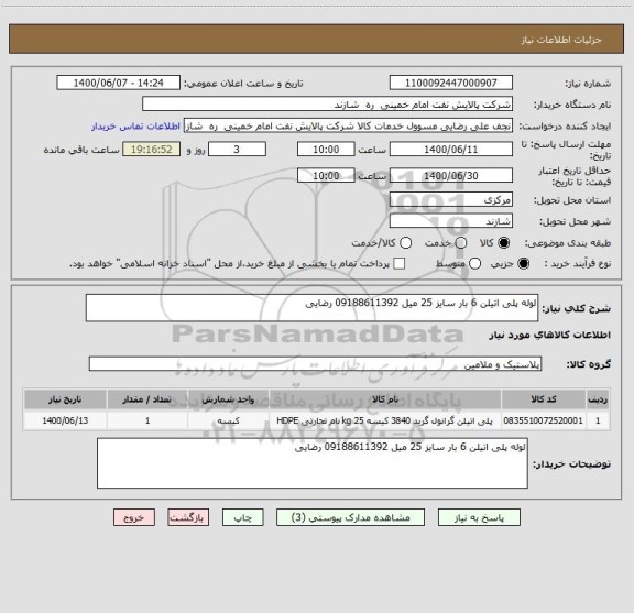 استعلام لوله پلی اتیلن 6 بار سایز 25 میل 09188611392 رضایی