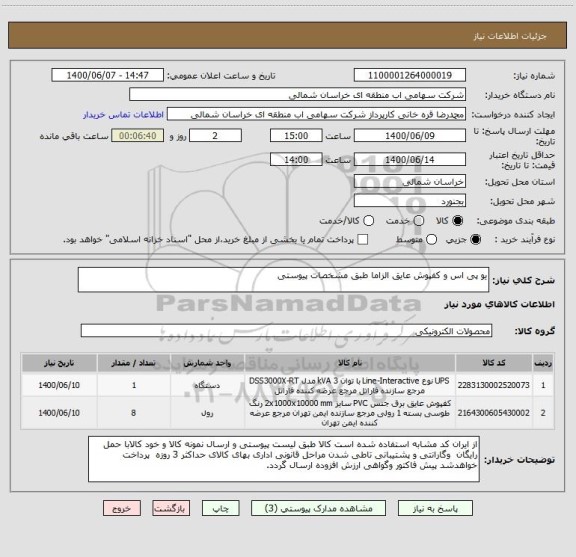 استعلام یو پی اس و کفپوش عایق الزاما طبق مشخصات پیوستی