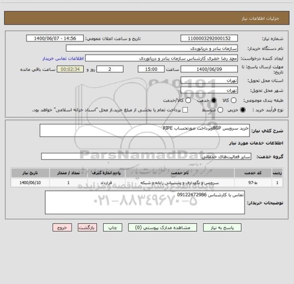 استعلام خرید سرویس BGPوپرداخت صورتحساب RIPE