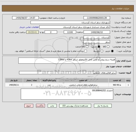 استعلام هزینه سیم پیچی و تعمیر کامل الکتروموتور شناور 45kw و 130kw