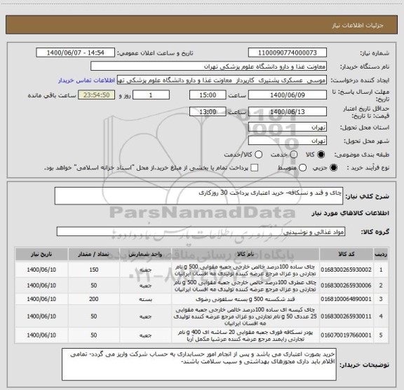 استعلام چای و قند و نسکافه- خرید اعتباری پرداخت 30 روزکاری