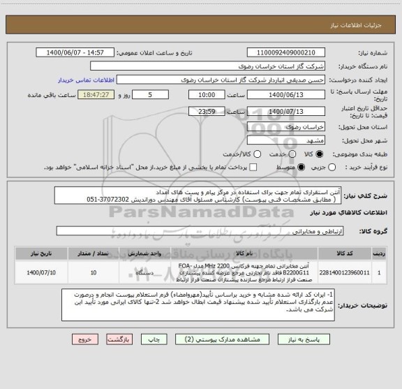 استعلام آنتن استقراری تمام جهت برای استفاده در مرکز پیام و پست های امداد
  ( مطابـق مشخصـات فنـی پیـوسـت) کارشناس مسئول آقای مهندس دوراندیش 37072302-051