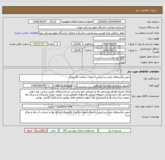 استعلام تدوین فرآیندهای پایش و ارزیابی خدمات سلامت الکترونیک 